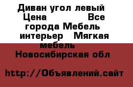 Диван угол левый › Цена ­ 35 000 - Все города Мебель, интерьер » Мягкая мебель   . Новосибирская обл.